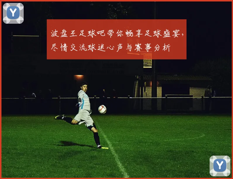 波盘王足球吧带你畅享足球盛宴，尽情交流球迷心声与赛事分析