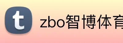 zbo智博体育平台 logo
